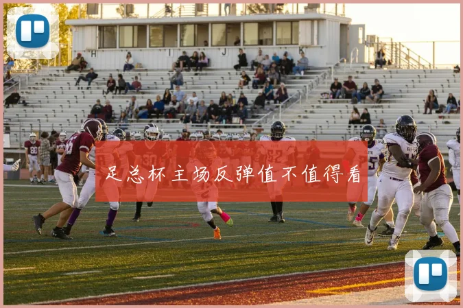 足总杯主场反弹值不值得看