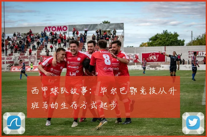 西甲球队故事:毕尔巴鄂竞技从升班马的生存方式起步