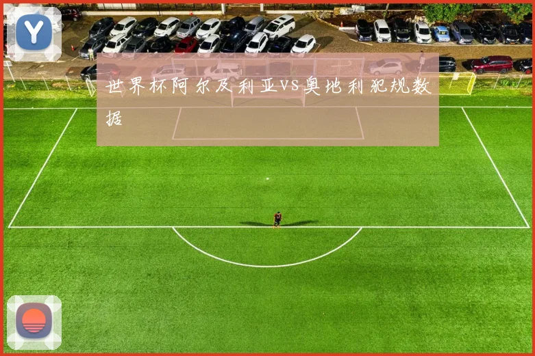 世界杯阿尔及利亚vs奥地利犯规数据