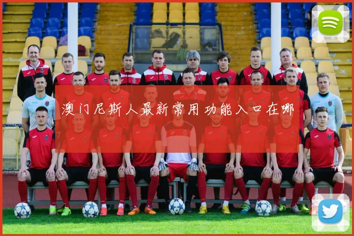 澳门尼斯人最新常用功能入口在哪