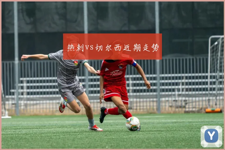 热刺vs切尔西近期走势