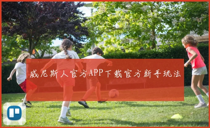 威尼斯人官方APP下载官方新手玩法