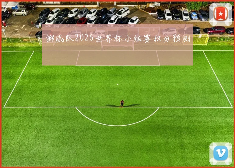 挪威队2026世界杯小组赛积分预测