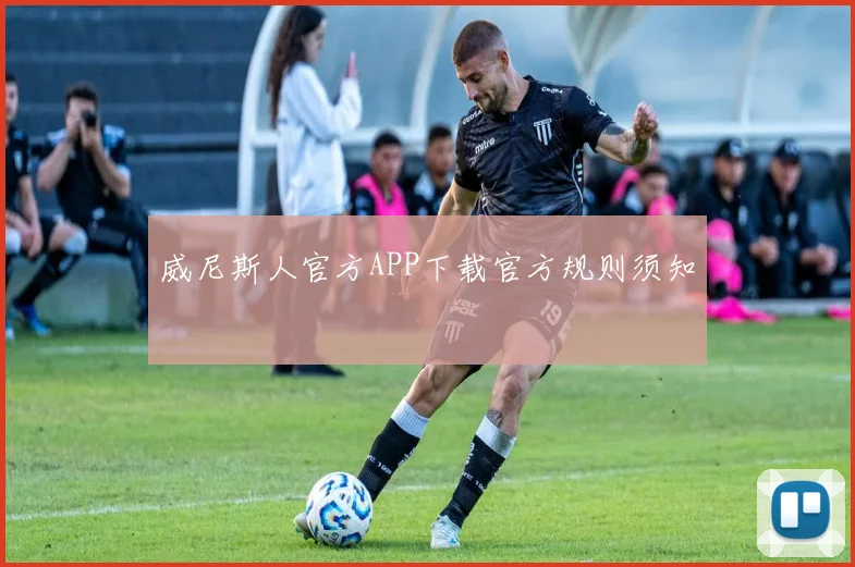 威尼斯人官方APP下载官方规则须知