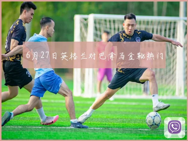 6月27日英格兰对巴拿马金靴热门