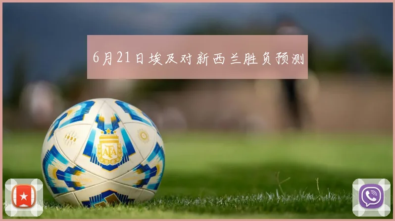 6月21日埃及对新西兰胜负预测