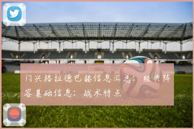 门兴格拉德巴赫信息汇总：经典阵容基础信息：战术特点